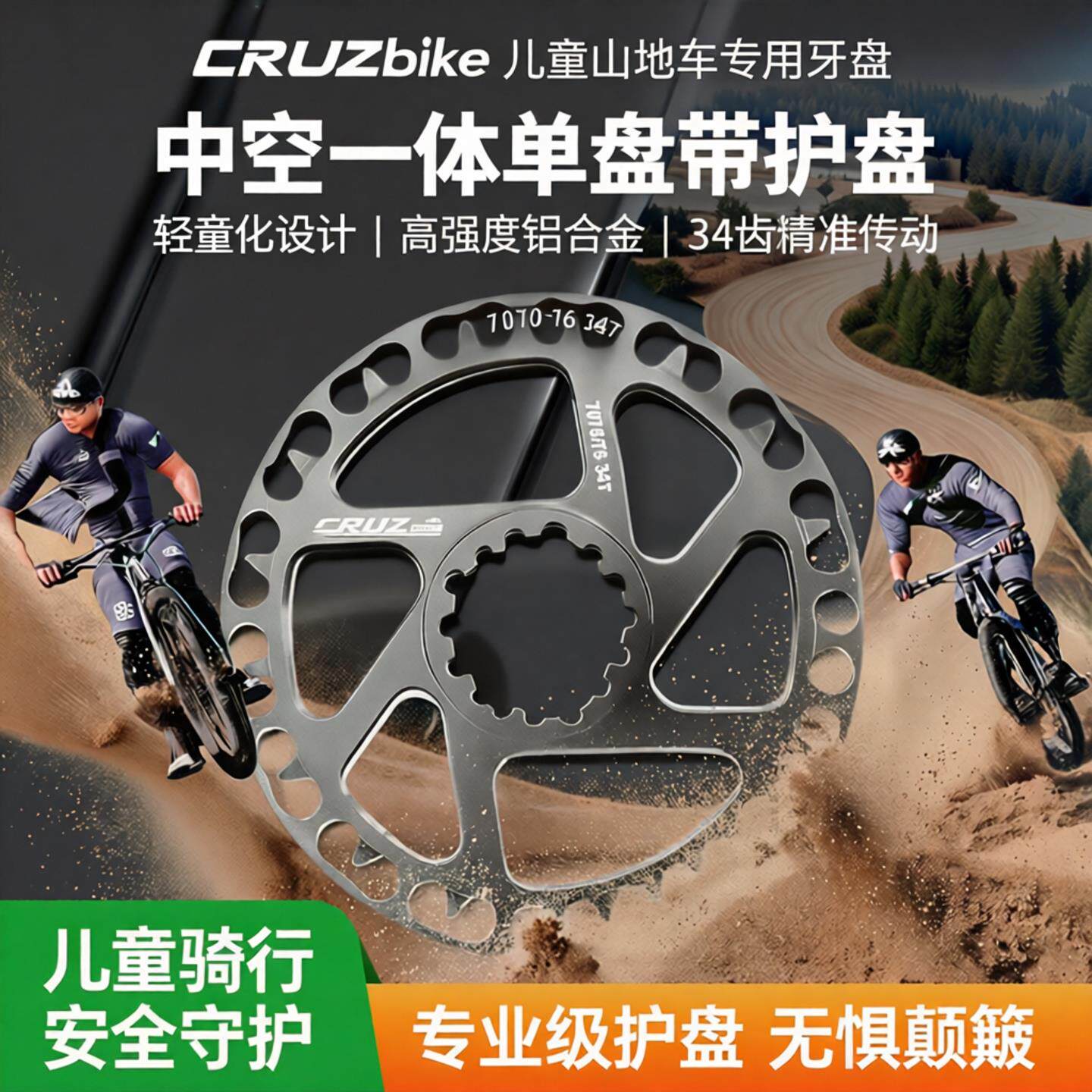 CRUZbike 儿童车自行车大齿盘 带护盘 登山车中空一体单盘带床包
