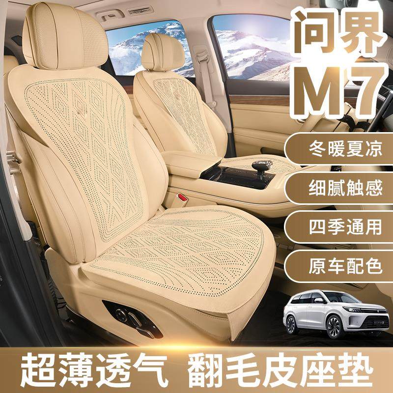 适用25新款问界m7坐垫m5座椅套专车专用原车打版透气翻毛皮座椅套