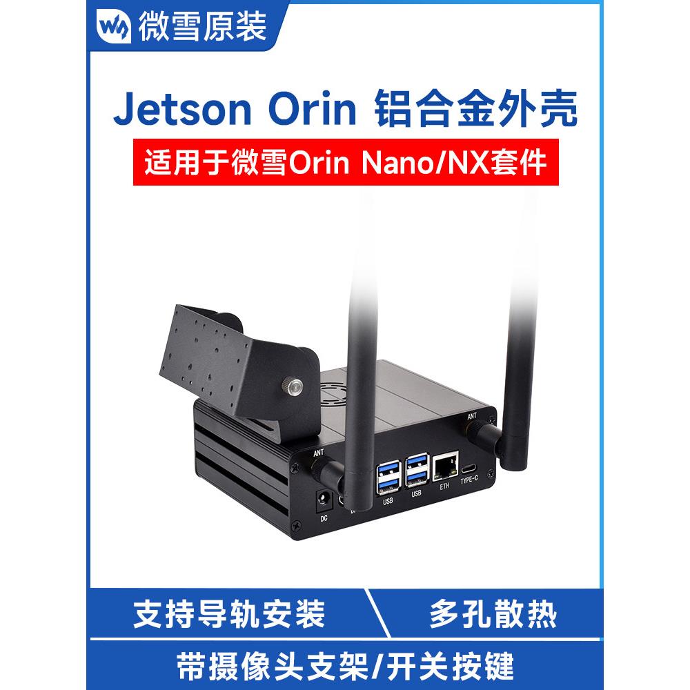英伟达 Jetson Orin Nano/NX专用铝合金金属外壳 摄像头支架 机箱
