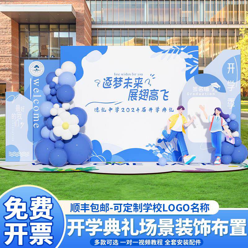 大学初高中开 学季典礼场景布置装饰幼儿园打卡签名到墙kt板背景