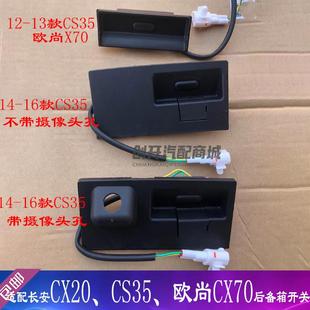 适用长安CS35尾门开 关CX20尾门拉手欧尚 CX70 后备箱背门扣手按