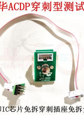 研华ACDP穿刺型测试夹八脚IC芯片免拆穿刺插座免拆免焊座子插头线