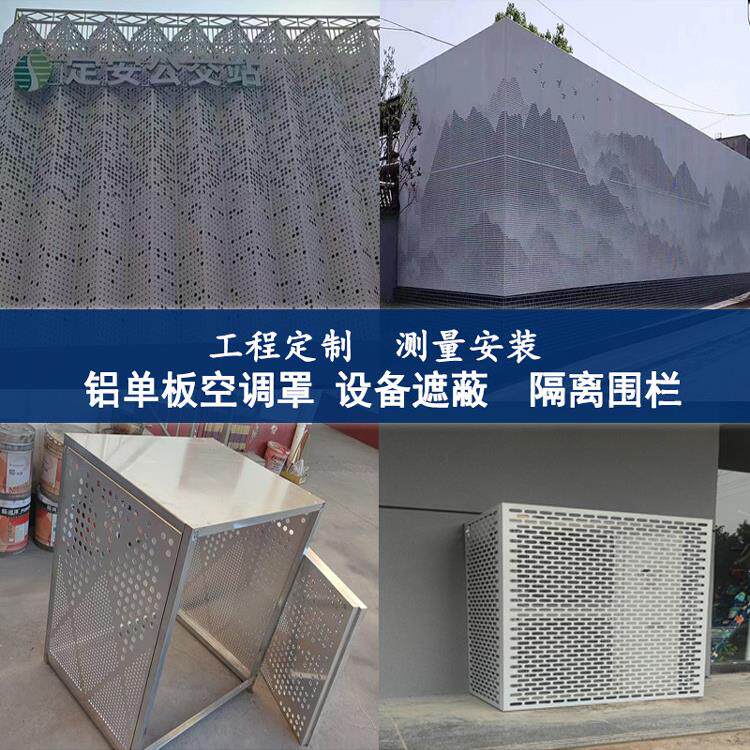 定制铝单板空调罩格栅冲孔电箱围挡护栏镂空铝合金空调外机保护罩
