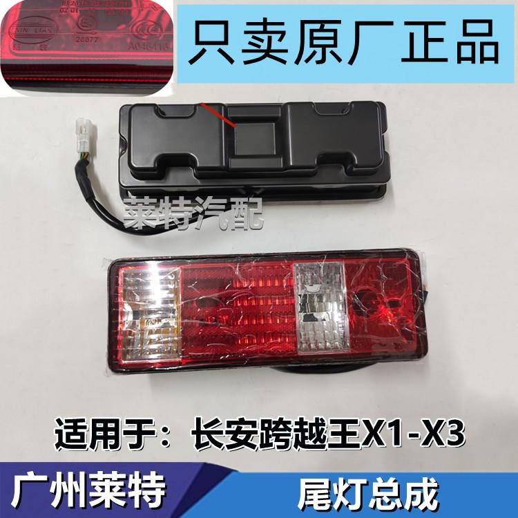 适配长安跨越王X1 X3后尾灯 倒车灯 方向灯 煞车灯总成汽车配件