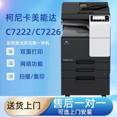 美能达C7222复印机 C7226 柯美c226 C266彩色激光打印机A3A4商用