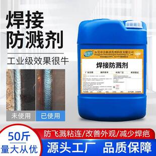 焊接防溅剂防飞溅无残留去电焊黑渣不锈钢防飞溅液焊防溅液二保焊