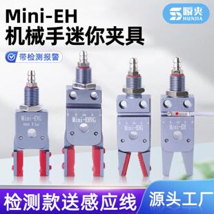 机械手迷你夹具小型水口夹子带检测Mini-EH气动夹爪注塑机配件