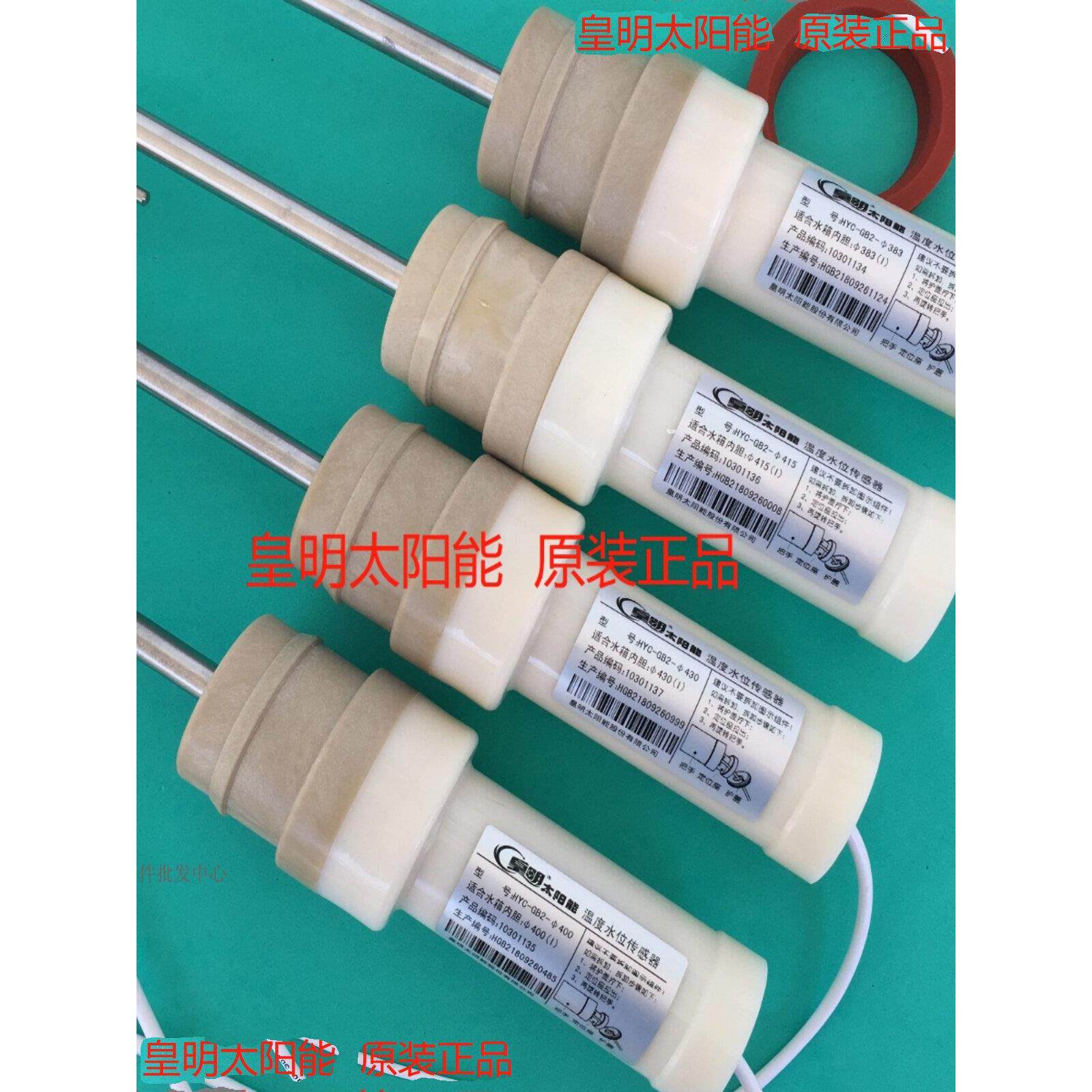 原装正品皇明亿家能太阳能热水器水温水位探头HYC-GB系热纳传感器