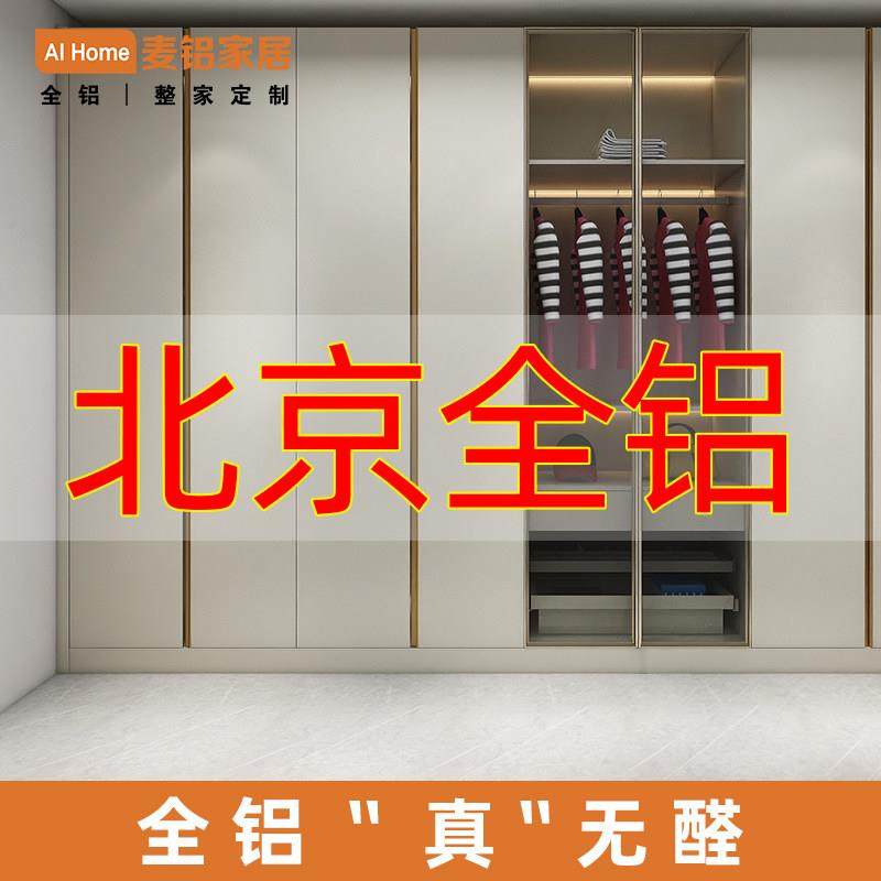 北京铝合金衣柜全铝衣柜整体家用卧室铝制成品推拉门全屋定制组装