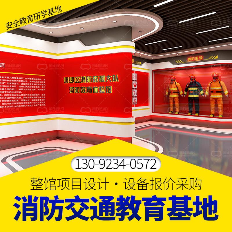 消防安全宣传体验馆校园科普教育基地火灾逃生演练VR展厅设计设备