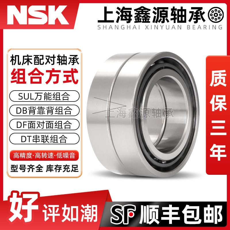 日本进口NSK配对轴承7200 7201 7202 7203 7204 7205 7206C SULP4