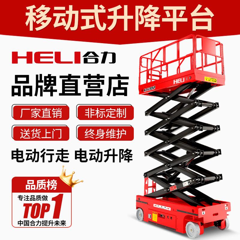 合力升降平台电动升降车移动式高空作业登高车剪叉式自行走升降机