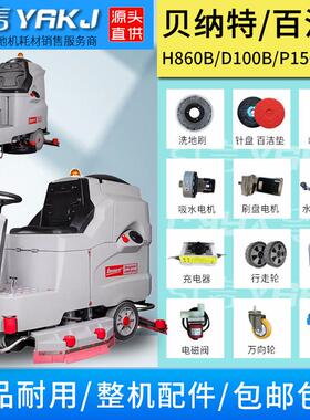 贝纳特百汰Bennett洗地机配件H86012P150D100B胶条水管刷盘行走轮