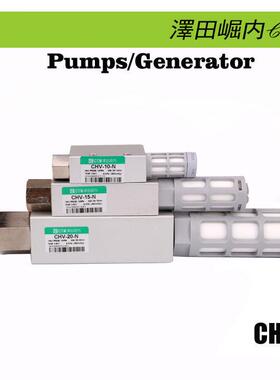 CTM泽田崛内真空发生器CHV-20-N系列高真度大流量工业真空发生器