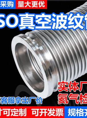 ISO真空波纹管ISO63/80/100/160/125柔性伸缩软管不锈钢真空软管