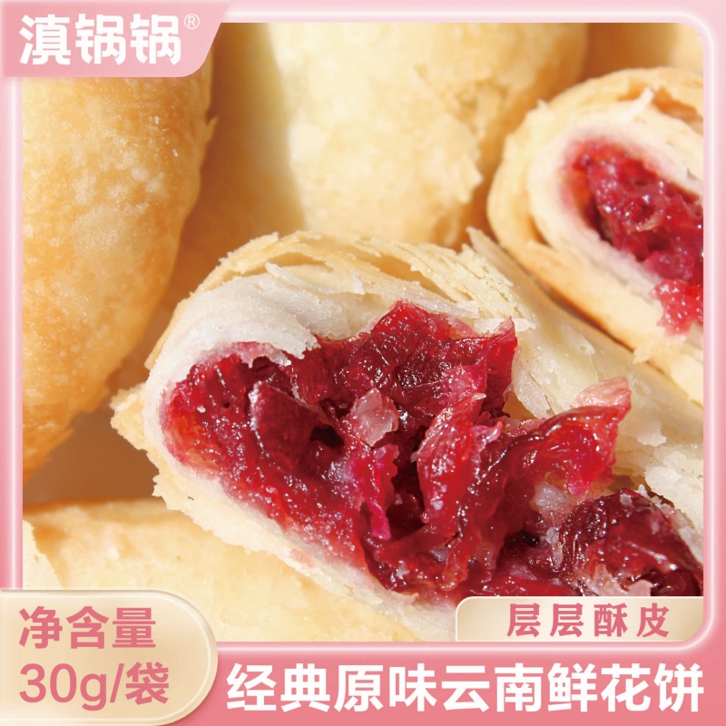 滇锅锅云南特产玫瑰花糕点心小吃休闲零食早餐鲜花饼官方旗舰店