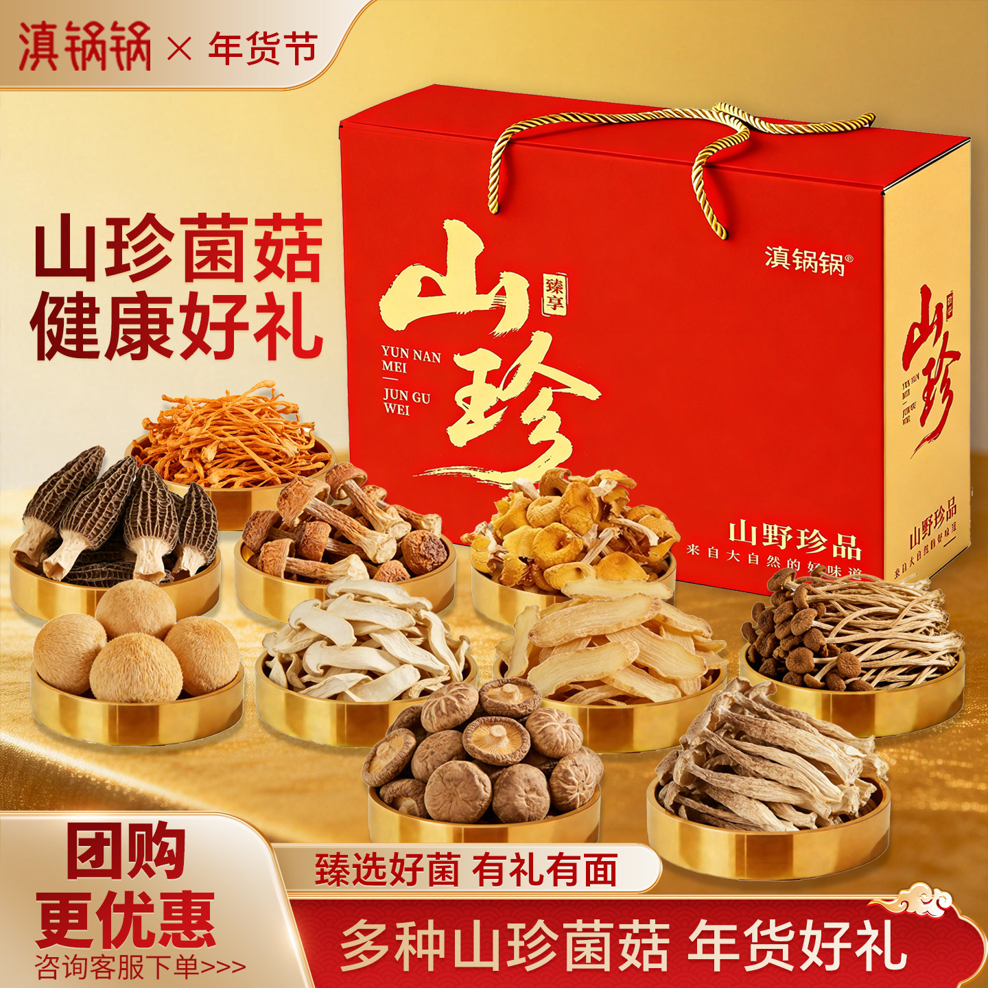 滇锅锅春节年货礼盒大礼包山珍菌菇羊肚菌野生菌类干货云南土特产,粮油调味/速食/干货/烘焙,干货组合/料包/汤包/干货礼盒,淘宝优惠券,粉丝福利购,淘宝优惠卷