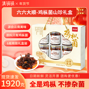 滇锅锅油鸡枞菌山珍年货礼盒礼品即食菌菇下饭菜拌饭酱云南特产