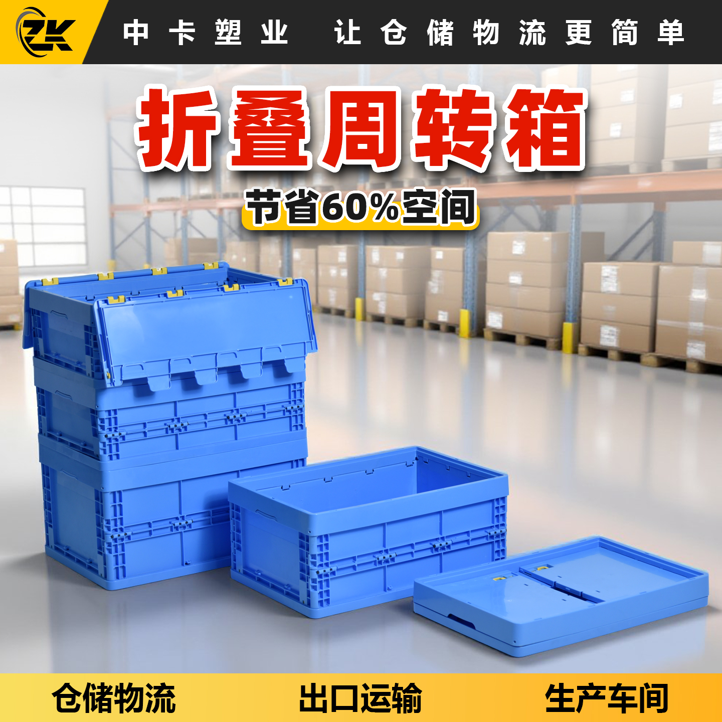 中卡易折叠PP料周转箱可配翻盖