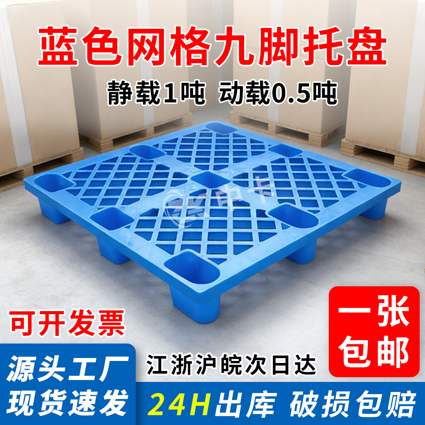 1111塑料托盘蓝色叉车仓库防潮垫板托板塑胶栈板工业物流九脚托盘