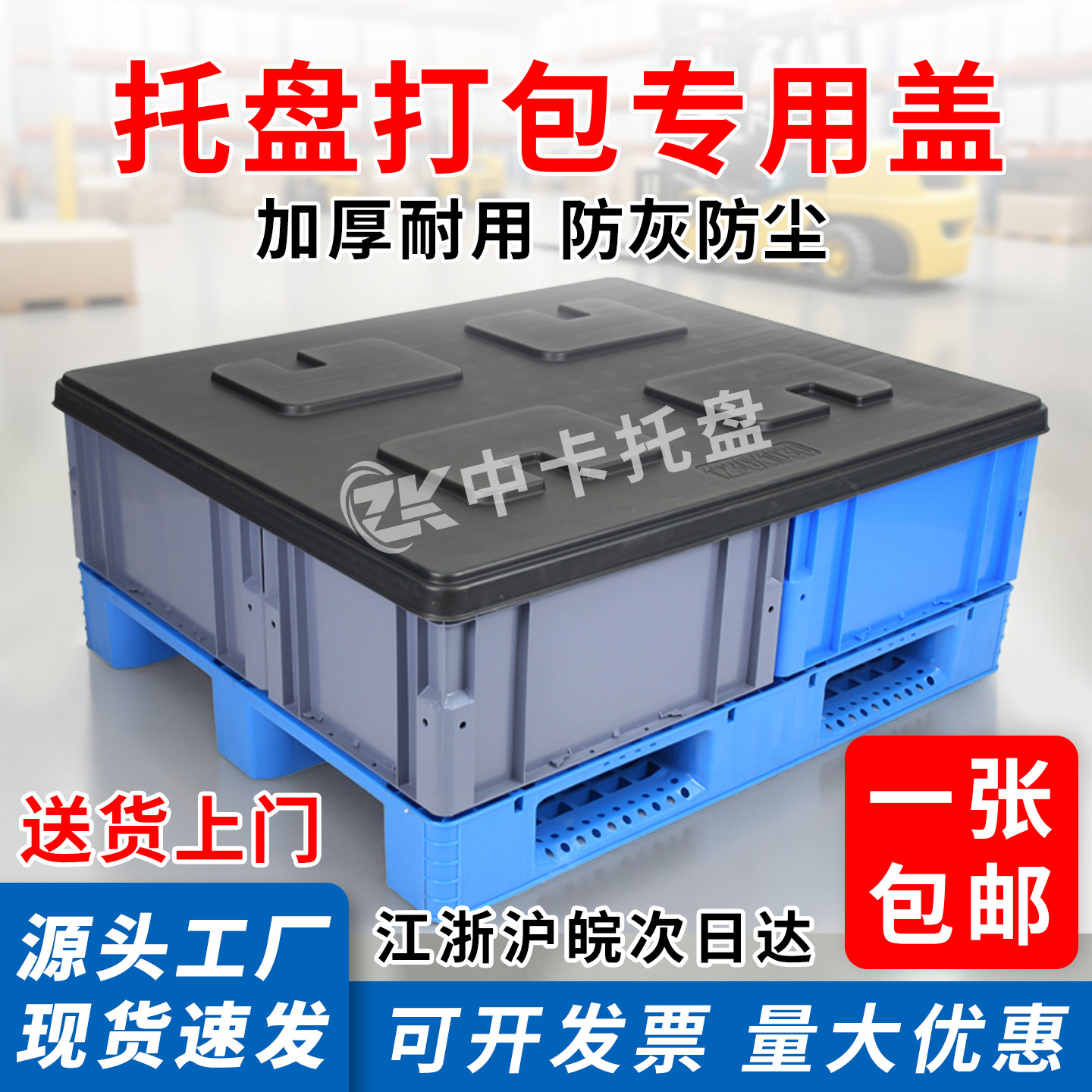 1210吹塑天地盖塑料托盘盖板货架栈板组装仓库蓝色平板打包配件