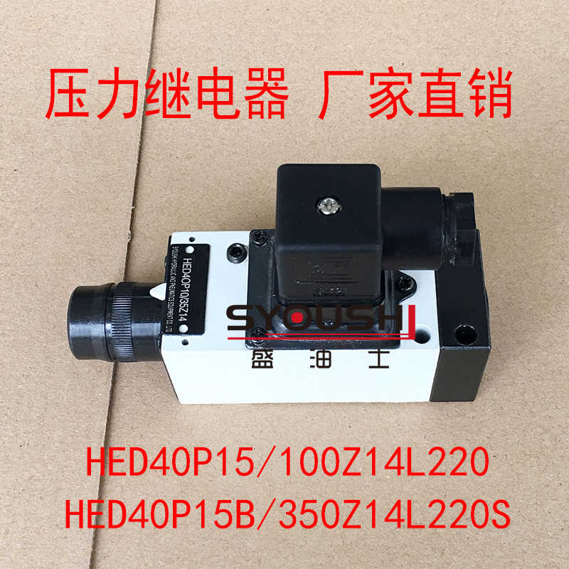 压力继电器HED40P15/100Z14L220,HED40P15B/350Z14L220S现货