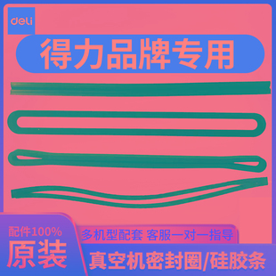 得力真空封口机包装机配件大全密封圈海绵圈封气棉硅胶条专用