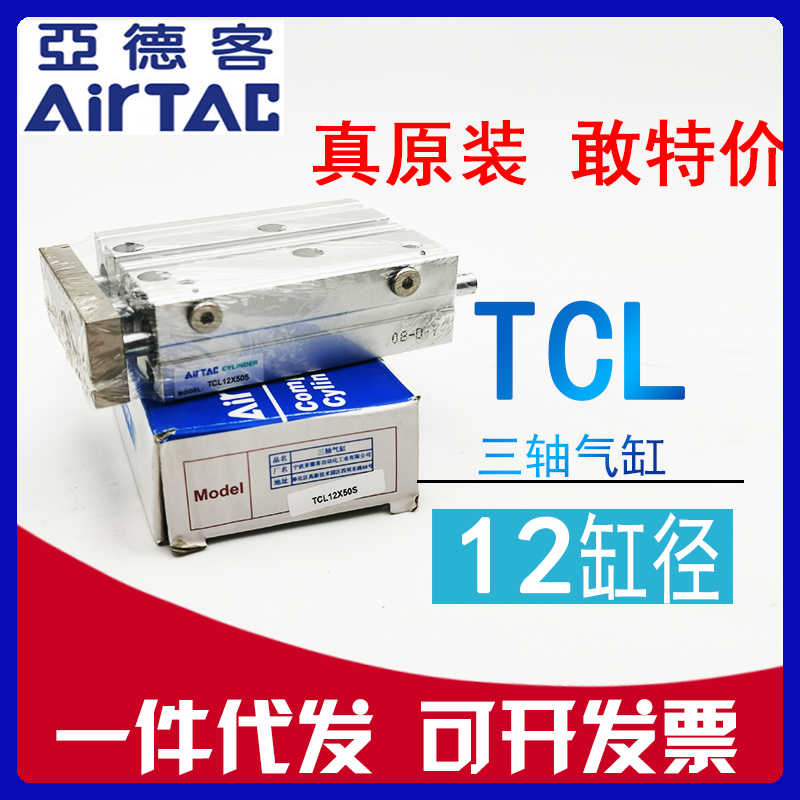 原装AIRTAC亚德客TCL12x10x20x25x30x40x50x75x100-S三杆三轴