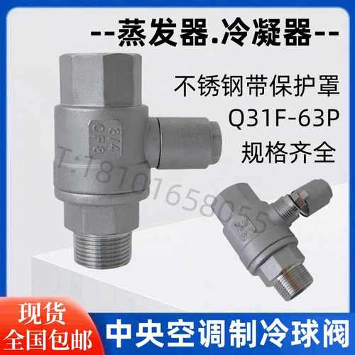 制冷安全阀专用球阀Q31F-63P 不锈钢带保护罩中央空调球阀DN15