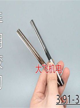 直柄手用铰刀3.91 3.92 3.93 3.94 3.95 3.96 3.97 D4H7H8H9