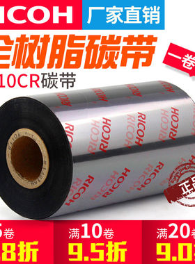 正宗RICOH/理光B110CR全树脂基碳带卷110mmX300m 40 50 60 70 80