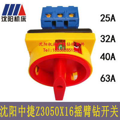 沈阳中捷摇臂钻开关Z3040Z3050 63 80主电源开关水泵开关断路