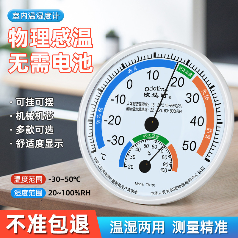 欧达时温度计家用室内高精度婴儿房温度计室内温度计精准温湿