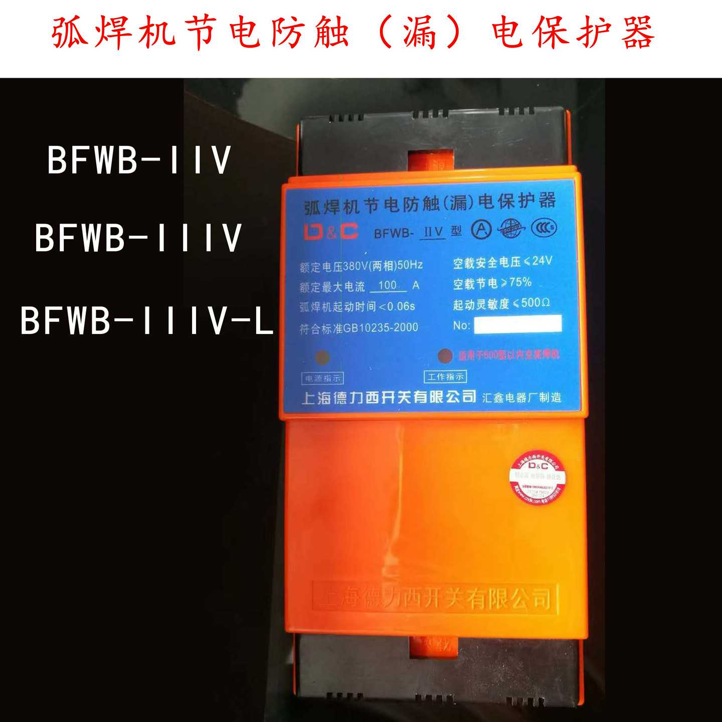 联合开关弧焊机防触电保护器二次漏电保护BFWB-IIV-IIIV-L