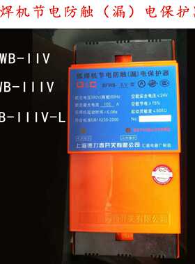 联合开关弧焊机防触电保护器二次漏电保护BFWB-IIV-IIIV-L