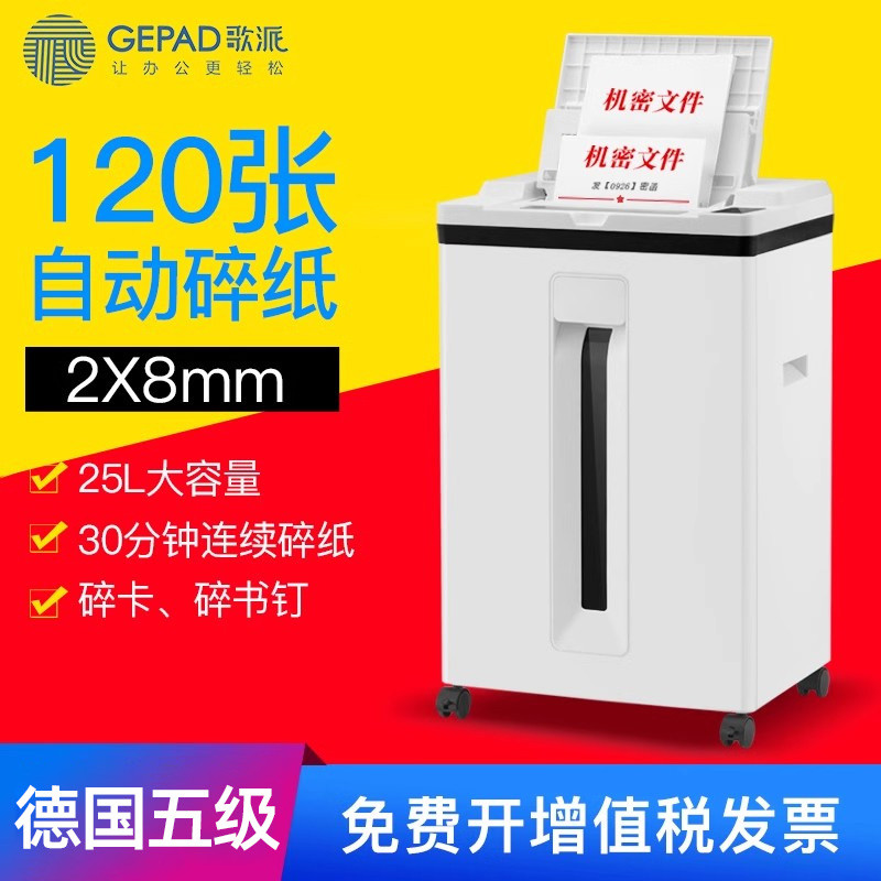 歌派全自动碎纸机办公室120张商用大功率纸张文件粉碎机电动