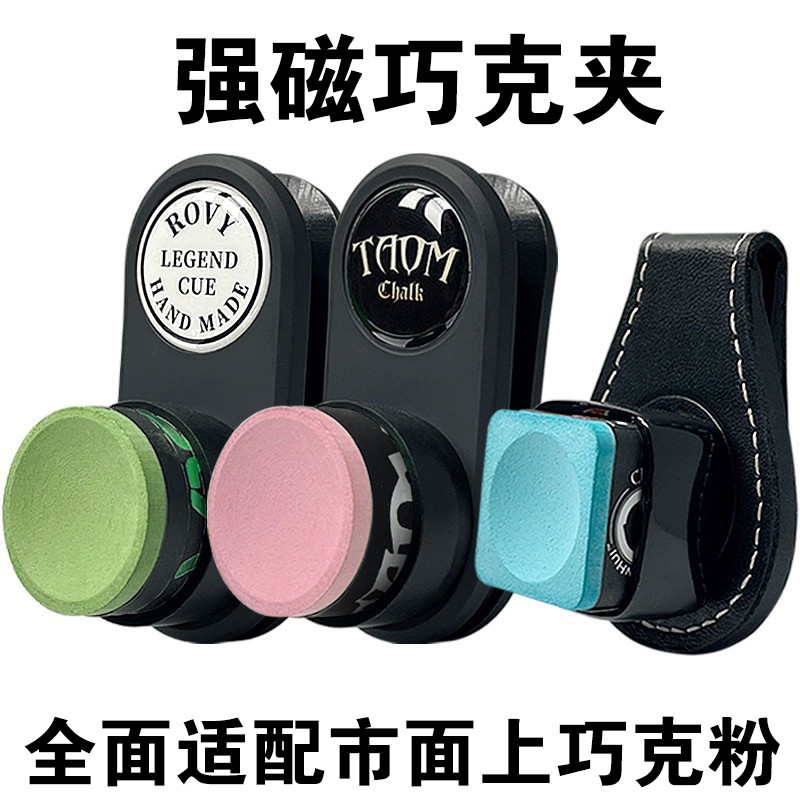 台球巧克夹强磁静音巧粉夹方形圆形斯诺克枪粉套磁铁巧粉盒用