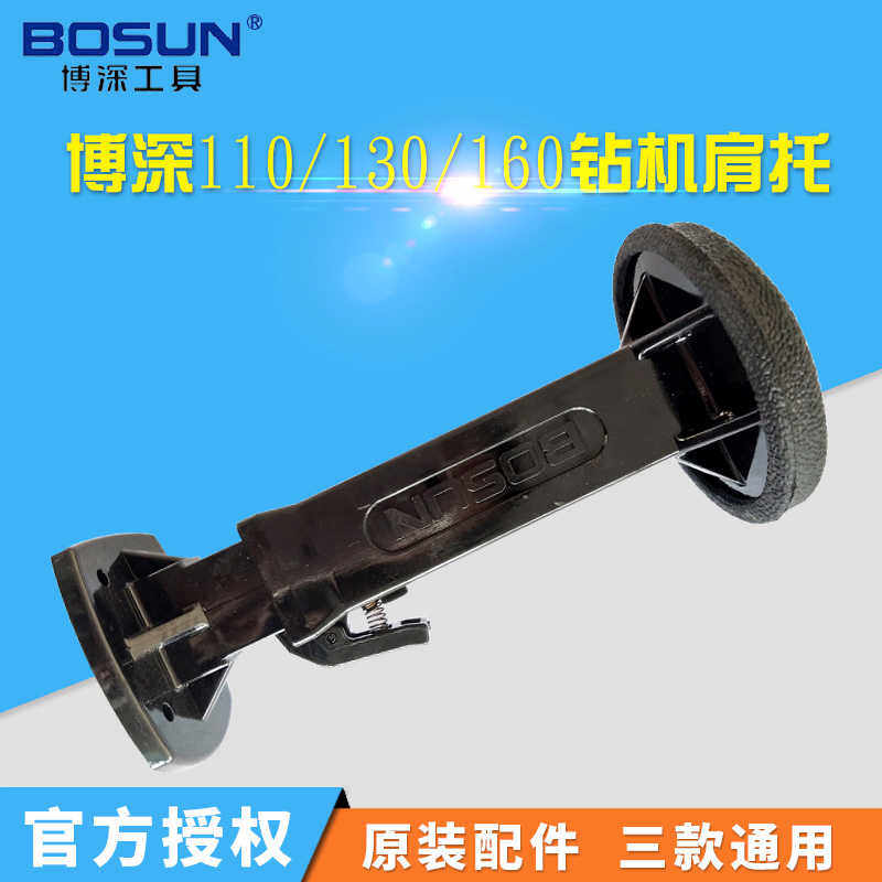 原装博深水钻机黄超人配件伸缩肩托 固定肩托110B 130B 160B