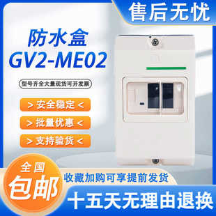 IP55 MC02 防水盒 GV2MC01 ME系列 电动机保护开关 配 GV2