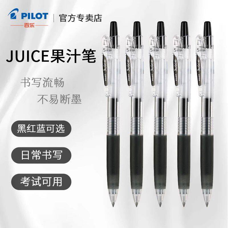日本PILOT/百乐果汁笔juice黑色按动中性笔考试笔黑笔红色蓝