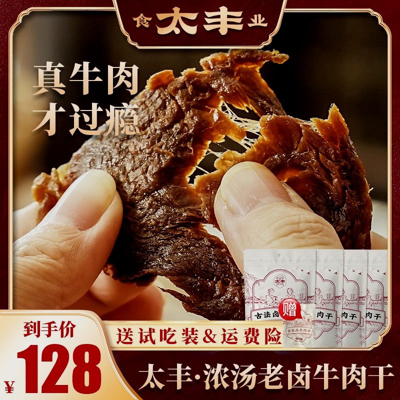 太丰卤牛肉干春游出行晚上嘴馋充饥解馋追剧上班手撕牛肉零食太丰