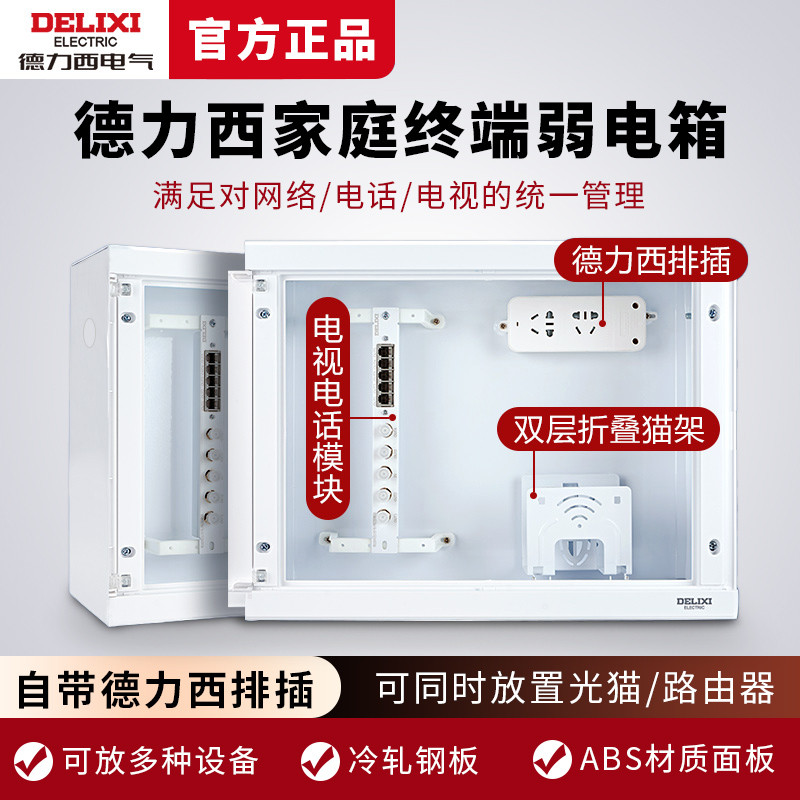 德力西家用弱电箱暗装光纤入户网络模块大号多媒体集线配电信