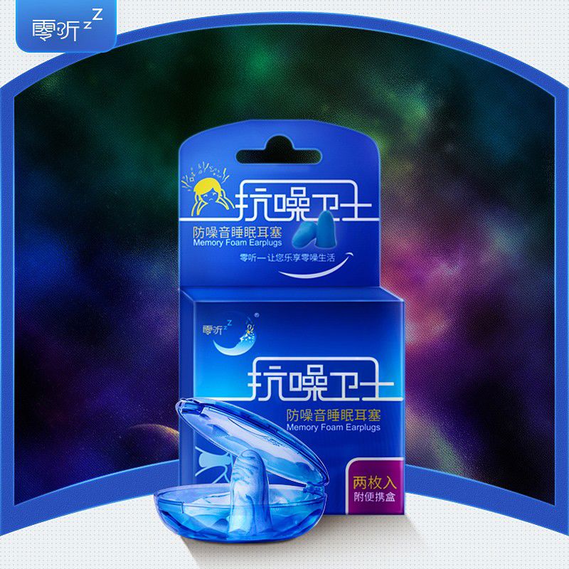 零听抗噪卫士防噪音睡眠耳塞男女消音睡觉用隔音耳罩降噪防呼噜