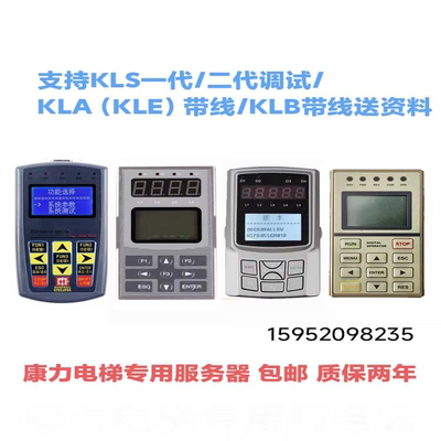 康力电梯万能操作器/服务器/新版/KLS/KLB/KLA/KLE-MCU/MSU/S/