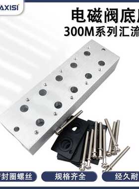 3V310电磁阀底座连接汇流排3V300M-2F4F7F3F6F8F9F10F5位汇流板