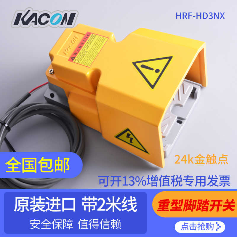 凯昆脚踏开关HRF-HD3NX剪板机数控机床设备脚踏板带2米线