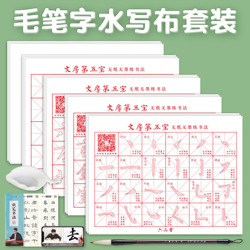 学生毛笔字帖水写布初学者儿童入门练书法毛笔字临摹专用清水
