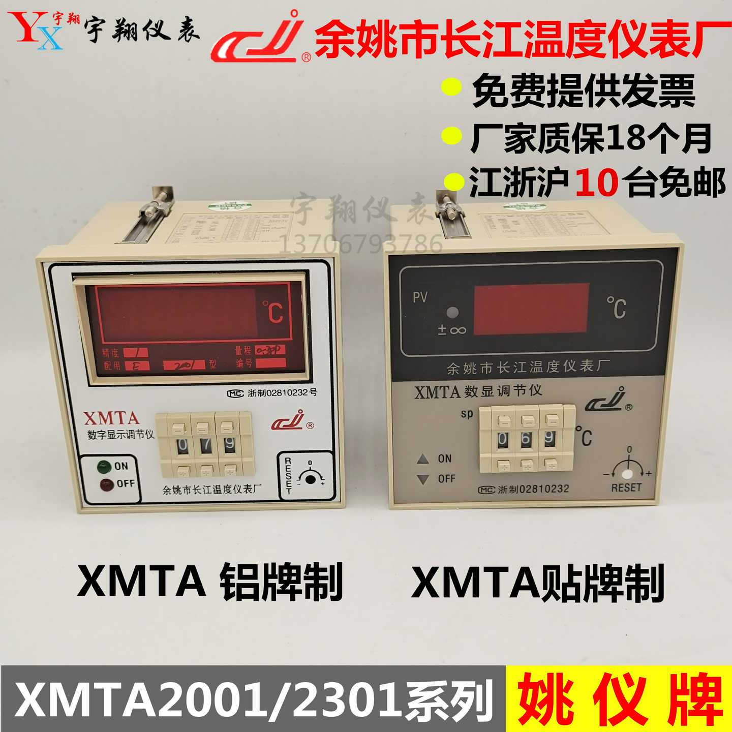 余姚市长江温度仪表厂 姚仪数显温度调节仪XMTA 2001/2002/23