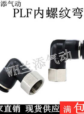 黑色快速插管接头直角弯头螺纹内牙 PLF04-M5/6-01 8-02/10-03/