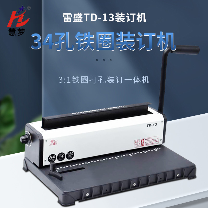 34孔铁圈装订机合同标书打孔装订机雷盛TD-13铁圈双线圈打孔装订